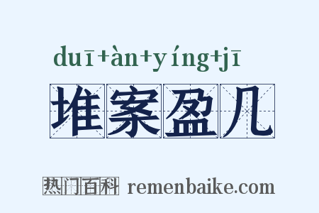 堆案盈几是什么意思的图片
